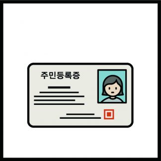주민등록증