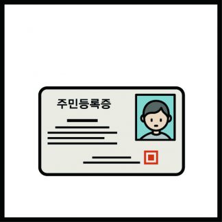 주민등록증