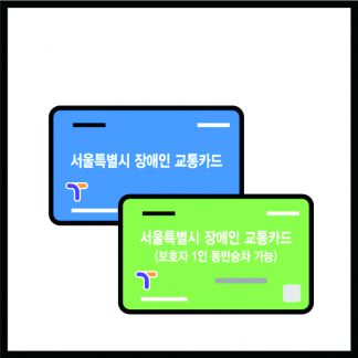 장애인 교통카드