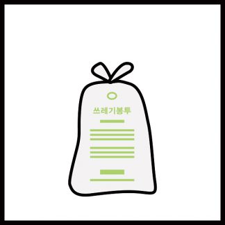 쓰레기봉투
