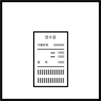 영수증